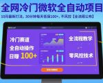 全网冷门微软全自动挂G项目，10月最新打法，30分钟每天低保100+，不风控【全流程公布】【揭秘】