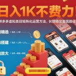 日入1K不费力！拼多多虚拟类目矩阵化运营方法，长效稳定变现路径