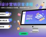 AI设计营销获客课程，教你一套用AI工具做画设计效果图，营销获客的方法