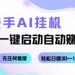 快手AI挂G，一键启动自动挣钱无任何难度，轻松日入30—100+【揭秘】