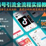 工具号引流全流程保姆级实操教程，全平台精准引流创业粉，最前沿的私域变现技术赋能