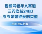 视频号分成计划老人赛道，三天收益2.4k，爷爷奶奶钟爱的视频类型
