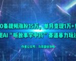 50条视频涨粉15W，单月变现1W+！揭秘AI“听故事学中药”赛道暴力玩法