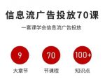 信息流广告投放实战70课，一套课学会信息流广告投放，迄今为止，最系统化教程