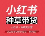 小红书种草带货实训营9月8日杭州线下课，全程录音+字幕，全网唯一小红书实战营