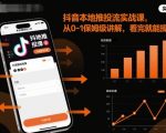抖音本地推投流实战课，从0-1保姆级讲解，看完就能操作