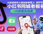 抖音视频号小红书同城老板轻人设IP打造+AI获客实战课，人设打造-算法拆解-拍摄剪辑-内容运营-AI创作