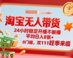 淘宝无人带货，24小时稳定开播不断播，平均日入8张+，0门槛，双11旺季来临【揭秘】