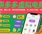 拼多多虚拟电商，门槛低，搬运上架，操作起来简单粗暴，单人单店三位数，可矩阵