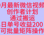 10月最新视频号收益最大化赛道长久稳定红利项目，单日单号收益2张+可批量矩阵操作