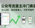公众号流量主冷门赛道，日入5张，适合普通人，可多号操作