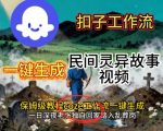 Coze扣子工作流一键生成民间灵异故事视频，保姆级教程搭建教学