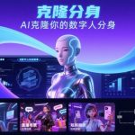AI数字人认知实操课，克隆你的数字人分身