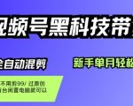 视频号黑科技短视频带货，新手一个月也1W+，纯搬运一刀不用剪，零投入【揭秘】