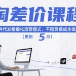 淘差价课程，淘宝一件代发精细化运营模式，不囤货低成本做电商（更新10月）