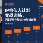 IP合伙人计划实战训练，手把手带你轻松Get知识变现
