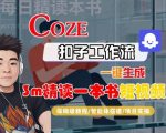Coze扣子智能体工作流一键生成“3m精读一本书“短视频，全流程保姆级教学