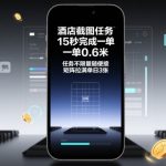 酒店截图任务，15秒完成一单，一单0.6米，任务不限量随便接，矩阵拉满单日3张【揭秘】