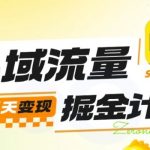 私域流量掘金计划实战训练营，最快3天变现