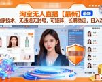 淘宝无人直播【最新】，独家技术，无违规无封号，可矩阵，长期稳定，日入2K【揭秘】