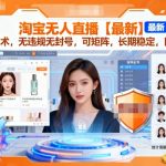 淘宝无人直播【最新】，独家技术，无违规无封号，可矩阵，长期稳定，日入2K【揭秘】