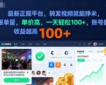 2025年最新正规平台，转发视频就能挣米，不限单量，单价高，一天轻松100+，账号越多收益越高【揭秘】