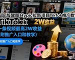 国际版醒图Hypic拉新项目TikTok推广教学，一条视频最高2W收益（附推广入口和教学）