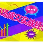 市场成交实战经验，从认知觉醒到实操落地，快速掌握市场开拓与成交核心能力