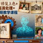 老照片修复上色+图片高清处理+Ai视频教学课程