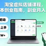 淘宝虚拟店铺课程，零成本创业指南，副业月入1W+