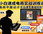 小白速成电商实战训练课，电商平面设计实战课零基础轻松学