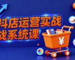 抖音小店全流程实操课，助创业者商家系统掌握抖店运营精髓