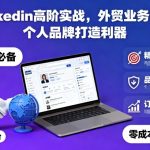 Linkedin高阶实战，外贸业务开发，个人品牌打造利器