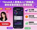Tiktok达人管理从入门到精通，助你全面掌握达人管理秘籍