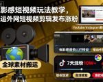 电影感短视频玩法教学，搬运外网短视频剪辑发布涨粉