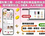 虚拟第三期：小红书虚拟单品服务玩法+细分铺货玩法，0成本，人人可操作