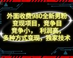 外面收费980全新男粉变现项目，竞争小，利润高，多种方式变现，独家技术