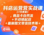 抖店运营实战课【9月更新】,商品卡自然流+不动销起店+最新图文带货技术等