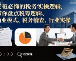 老板必懂的税务实操逻辑，带你盘点税筹逻辑、商业模式、税务稽查、行业实操