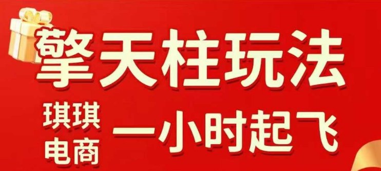 拼多多擎天柱玩法【1.0】2025年10月,水果生鲜最快2小时起飞,标品最慢2天起<div class="erphpdown erphpdown-see erphpdown-see-pay erphpdown-content-vip" id="erphpdown" style="display:block">此内容查看价格为<span class="erphpdown-price">5</span>rmb<a class="erphpdown-iframe erphpdown-buy" href=http://www.51zynet.com/wp-content/plugins/erphpdown/buy.php?postid=38802 target="_blank">立即购买</a>,VIP免费<a href="http://www.51zynet.com/wp-login.php" target="_blank" class="erphpdown-vip erphp-login-must">立即升级</a><div class="erphpdown-tips"><strong><span style="color: #ff0000;">(购买后刷新网页可见下载地址)客服QQ:44636869</span></strong></div></div>链接