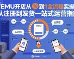 TEMU开店从0到1全流程实操课，从注册到发货一站式运营指南