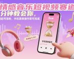 情感音乐短视频赛道，5分钟教会你，快速起号涨粉，手机简单操作即可完成