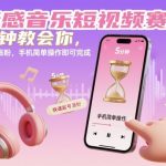 情感音乐短视频赛道，5分钟教会你，快速起号涨粉，手机简单操作即可完成