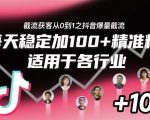 ‌​⁢⁡​⁤​⁡⁡‌‌⁤⁤​‍‬‬⁡⁡​‍⁢‍⁢​​⁢‌⁣⁢​⁣⁢⁣‬​‌​‬⁤‌‌⁡‍​⁤截流获客从0到1之抖音爆量截流，每天稳定加100+精准粉，适用于各行业