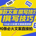爆款文案撰写技巧，100个必火标题文案模版直接套，390条必火文案直接拍