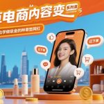 种草电商内容变现系列课，从0-1边賺钱边学做吸金的种草型网红