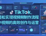 TikTok中视频制做流程，轻松实现Tk中视频的高效创作与运营