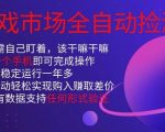 游戏市场全自动捡漏，只需单部手机即可，当天操作当天见结果。新手小白轻松月入1W+【揭秘】