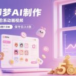 用即梦AI制作治愈系动画视频，16个视频涨粉13W，保守日入5张