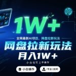 全网最新AI项目，网盘拉新玩法，小白也可上手操作，月入1W+【揭秘】